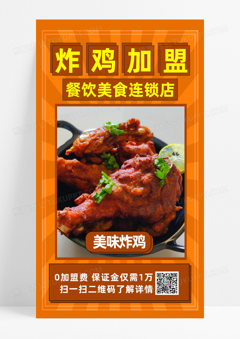 创意黄色炸鸡加盟炸鸡餐饮美食宣传手机海报