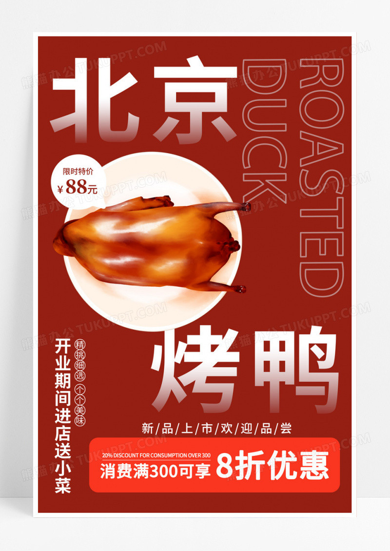 红色简约创意北京烤鸭餐饮美食宣传活动海报