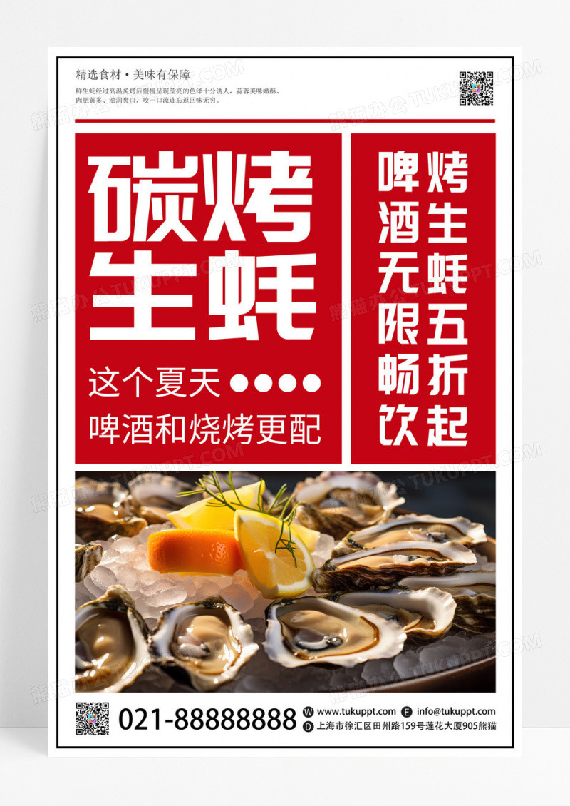 红色创意碳烤生蚝餐饮美食宣传海报