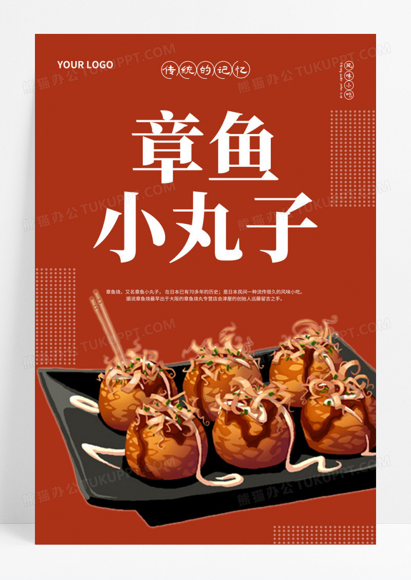 红色创意章鱼小丸子餐饮美食宣传海报模板