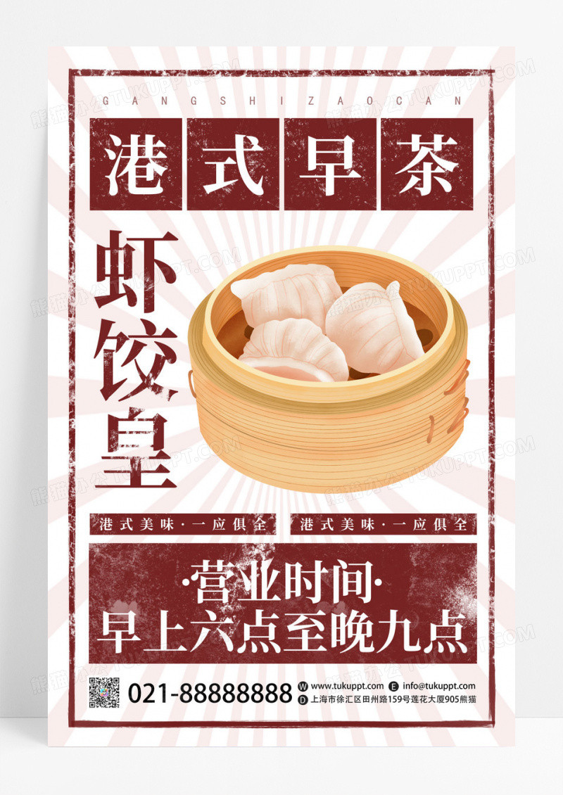红色复古港式早茶虾饺皇餐饮美食宣传海报