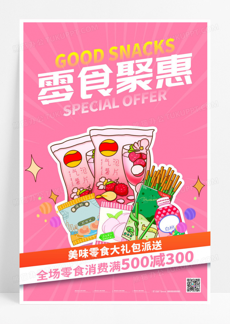 粉色零食聚惠美味零食宣传促销海报设计