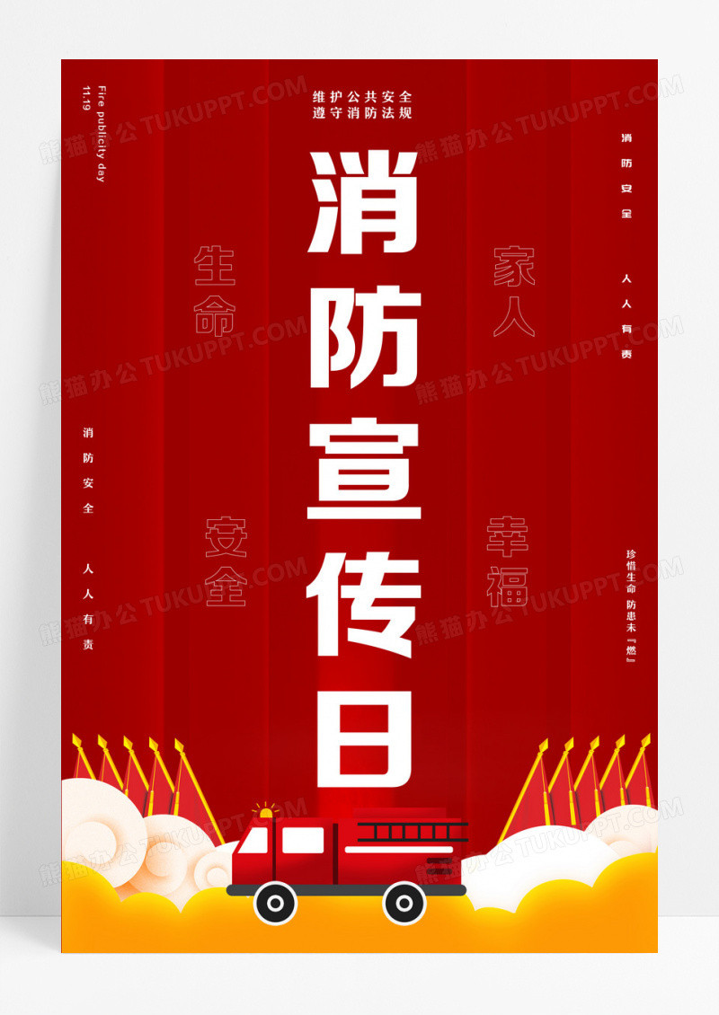 红色几何简约创意中国消防宣传日海报设计 