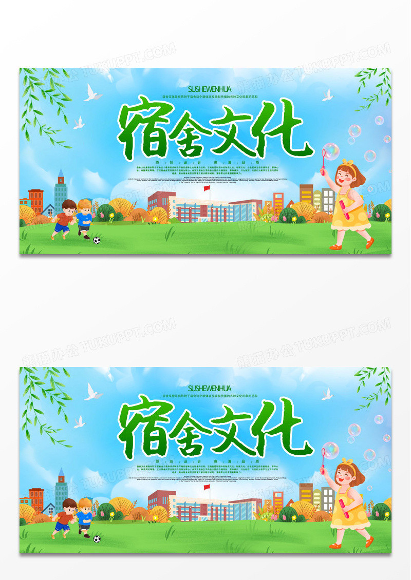 蓝色绿色卡通蓝天绿地孩童宿舍文化展板设计