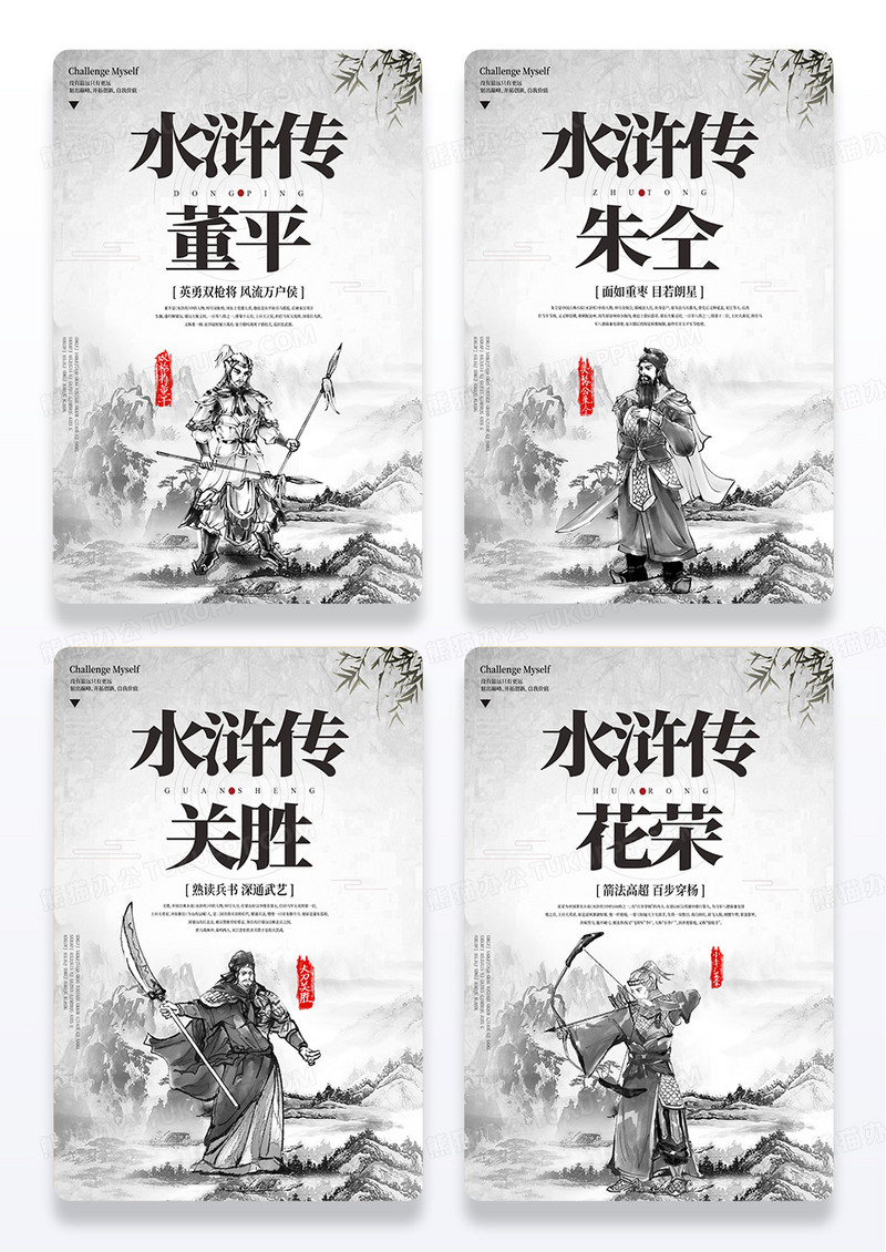 中国风水墨山水水浒传人物组图海报