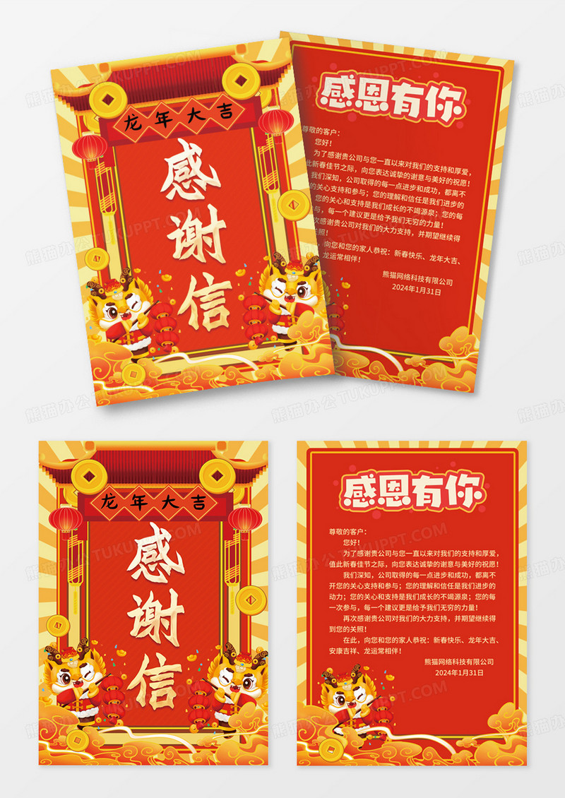 红色喜庆2024龙年感谢信海报设计新年感谢信
