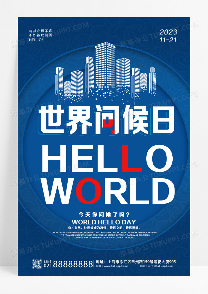 蓝色简约世界问候日宣传海报国际大学生节海报设计