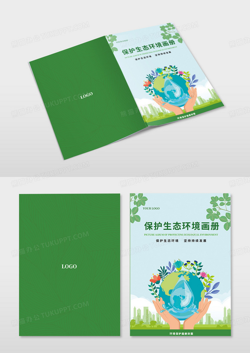 绿色保护生态环境宣传画册封面