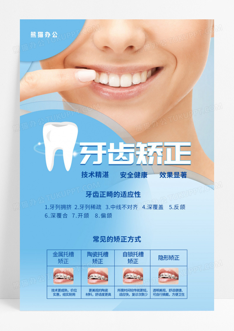 牙齿矫正关爱牙齿健康美白牙齿美容呵护口腔健康海报