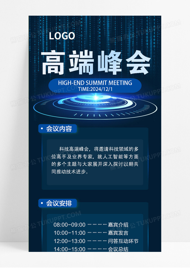 蓝色科技企业高端峰会手机海报科技公司峰会年会会议邀请函海报