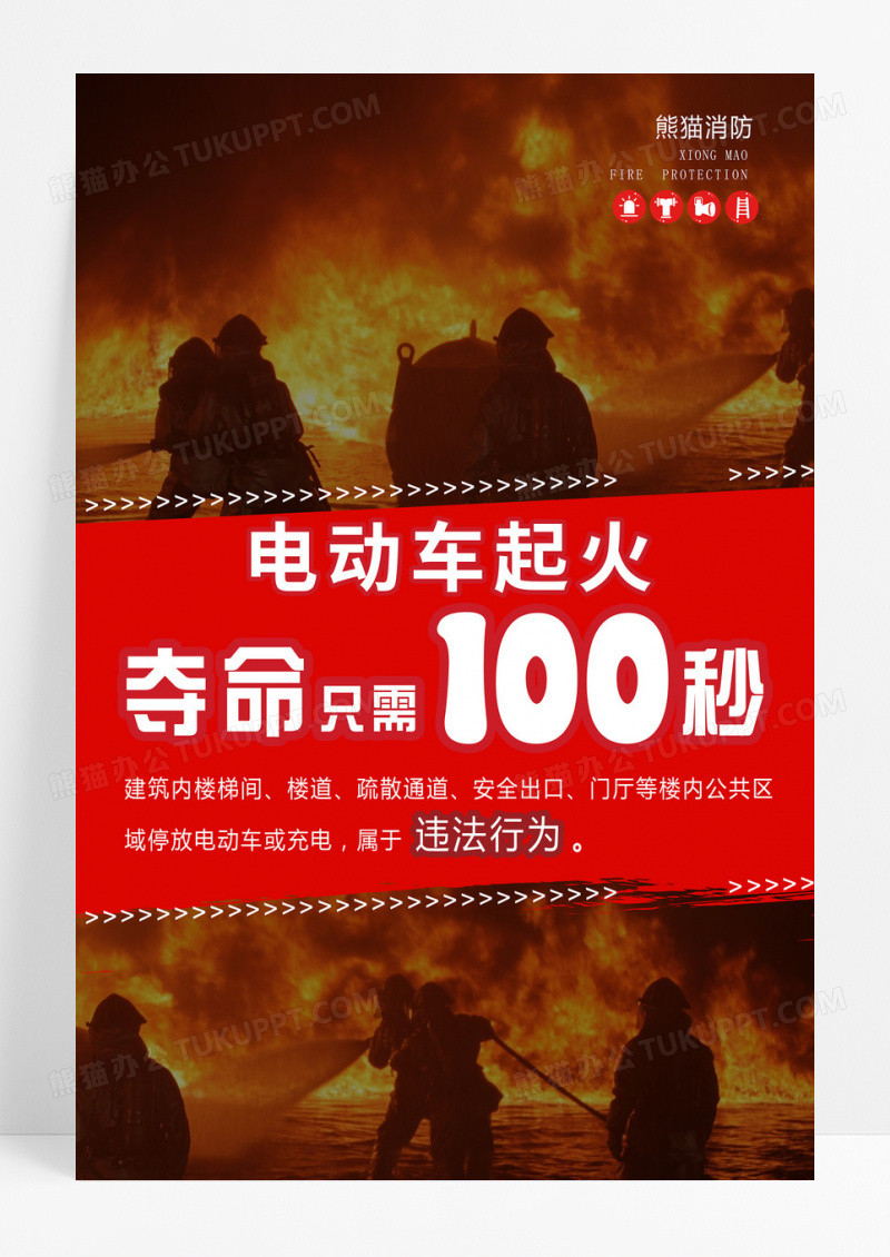 简约夺命只需100秒电动车消防安全红色海报
