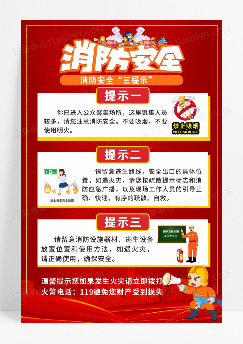 红色创意简约大气消防安全三提示宣传海报