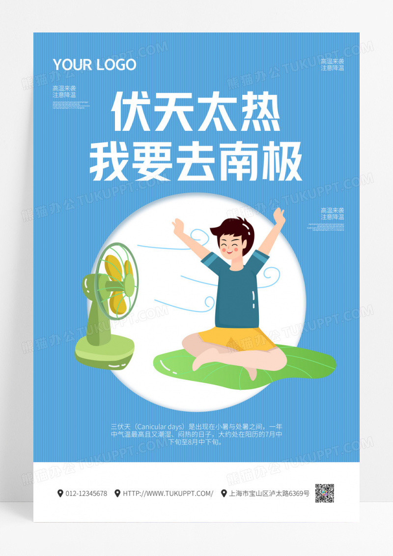 蓝色卡通三伏天中国传统24节气宣传海报