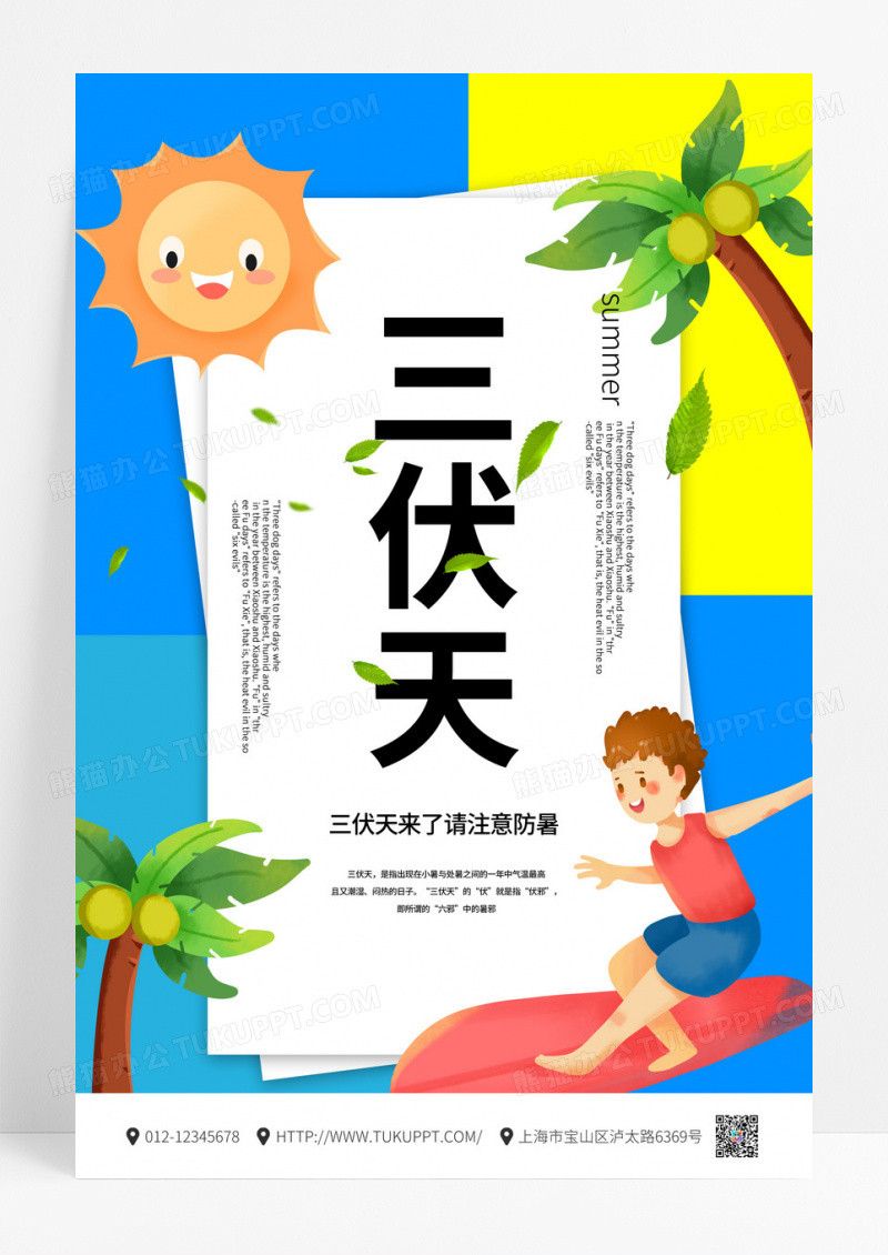 卡通三伏天中国传统24节气宣传海报