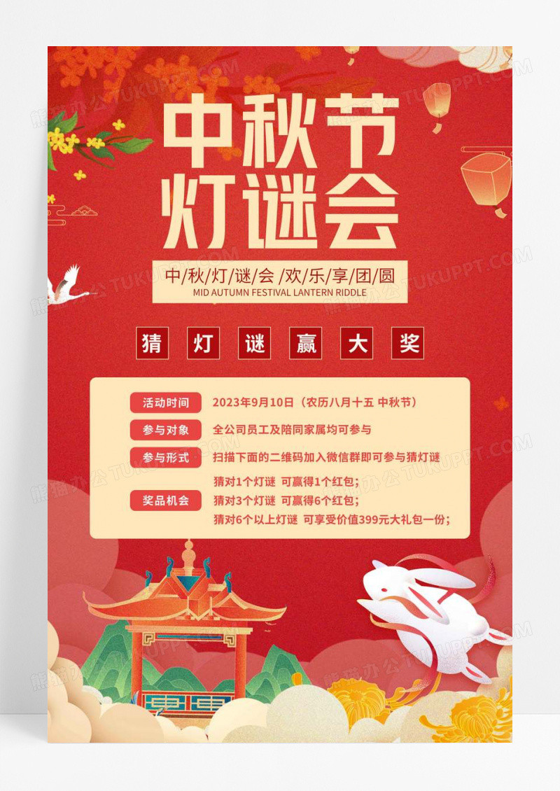 中国风红色大气中秋节灯谜会节日宣传海报设计