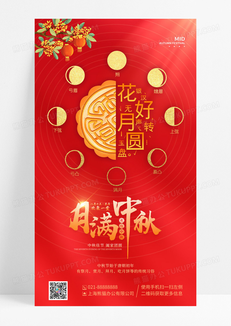 红色简约月满中秋中秋节手机宣传海报