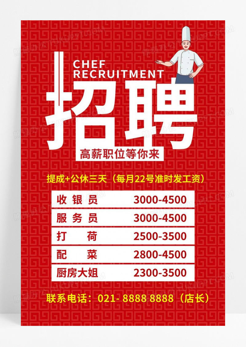  红色简约大气卡通厨师招聘餐饮招聘海报