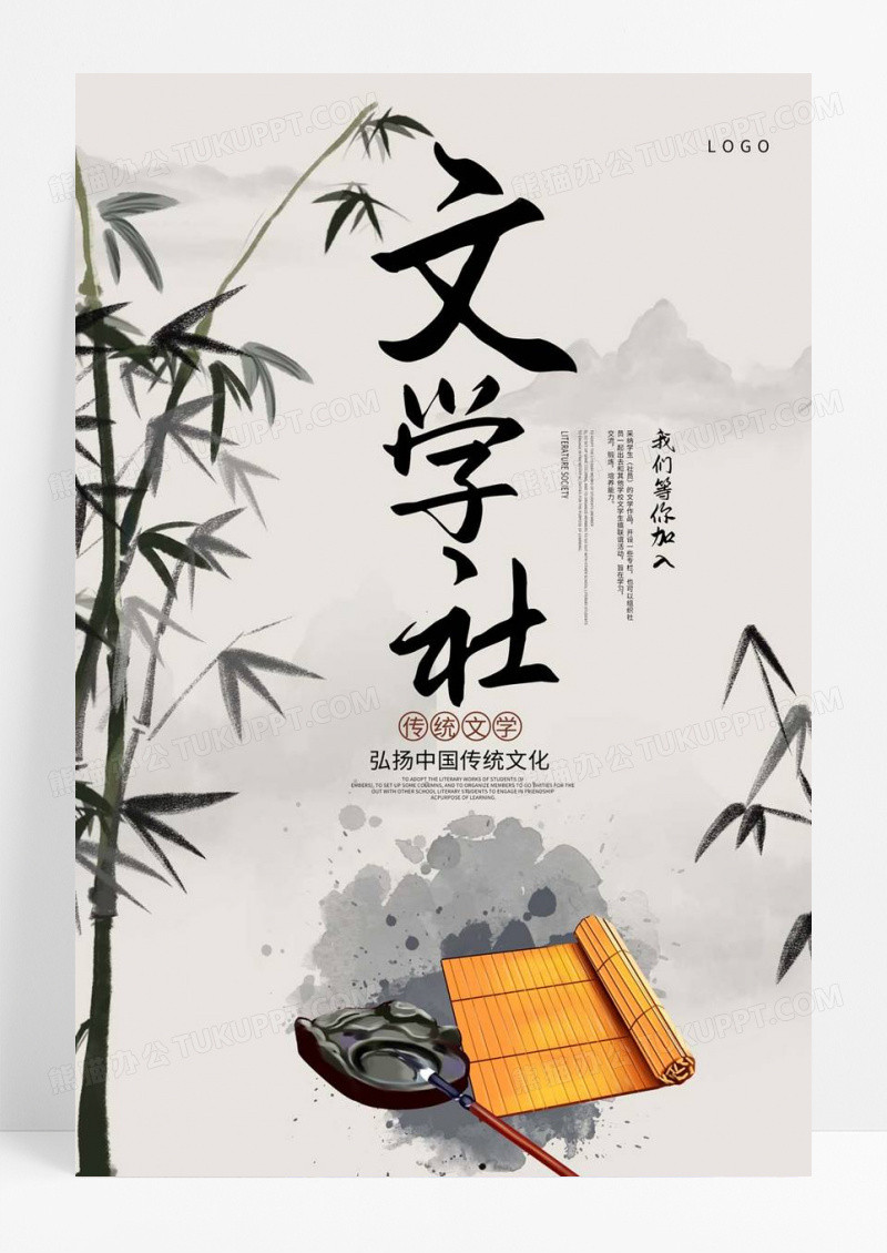  中国风大学校园文学社招新纳新海报模板