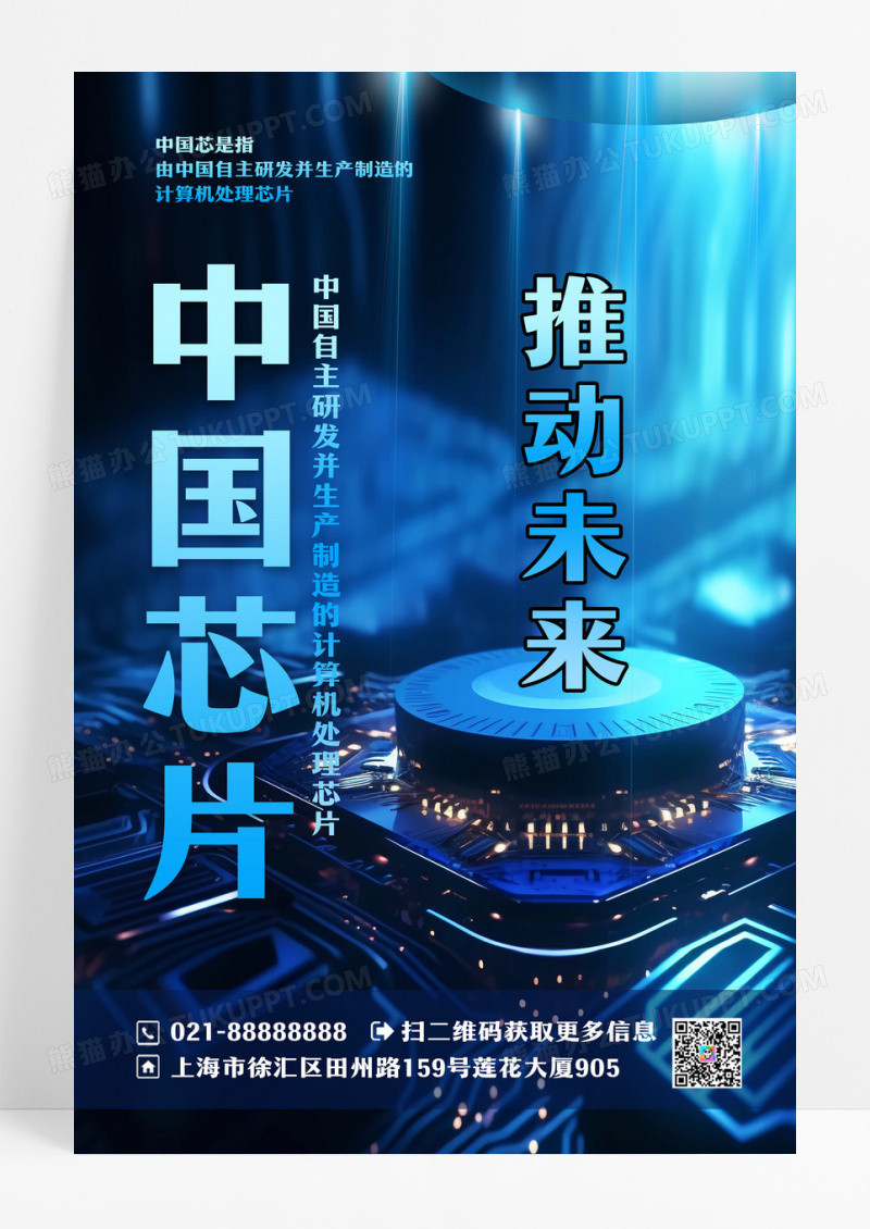 蓝色简约大气科技中国芯片海报