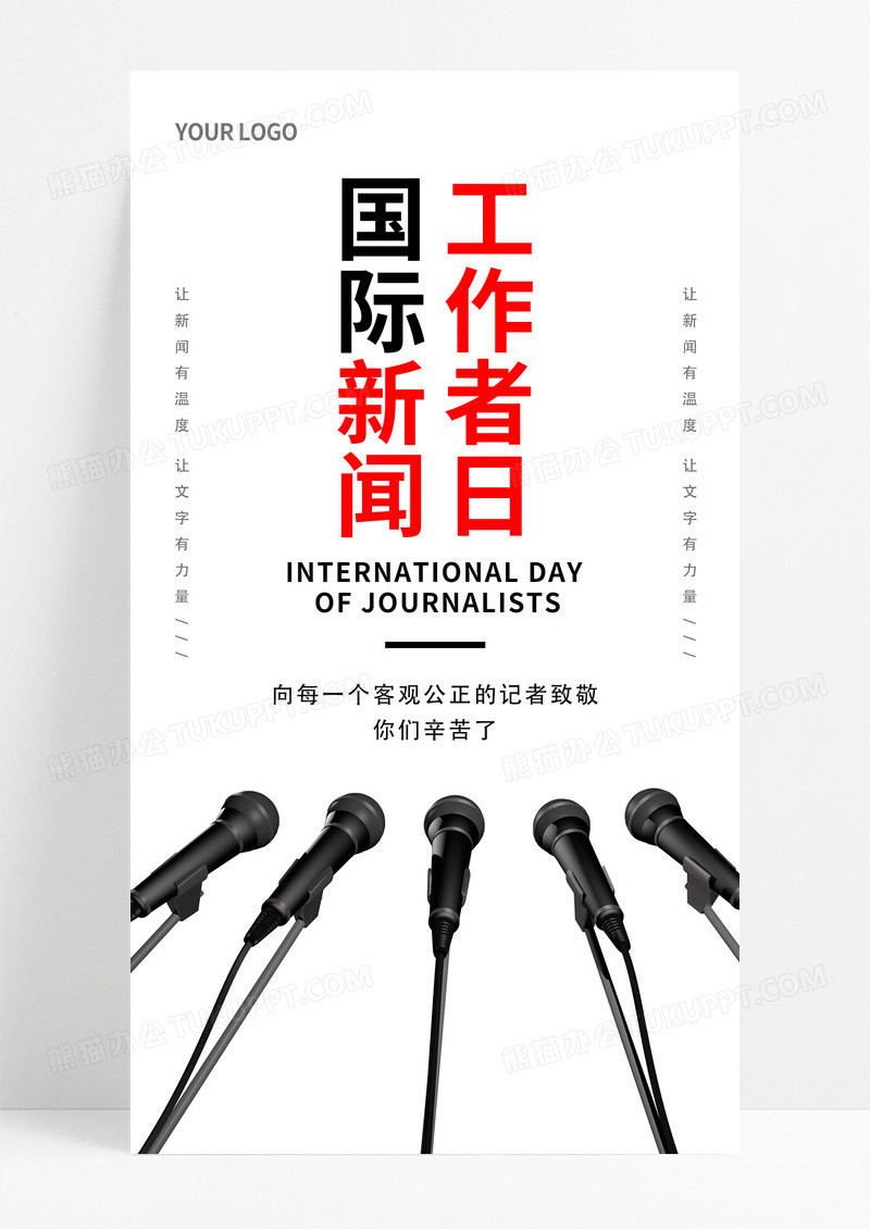 白色简约国际新闻工作者日手机宣传海报