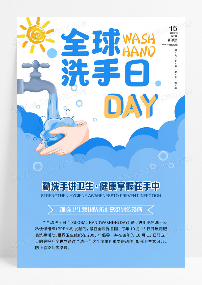 蓝色卡通简约风格全球洗手日宣传公益海报设计