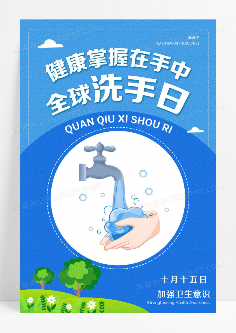 蓝色简约健康勤洗手全球洗手日宣传海报设计