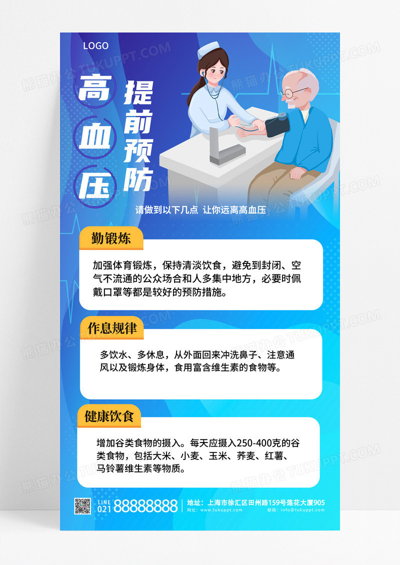 通用蓝色简约提前预防高血压世界高血压日医疗疾病科普手机宣传海报