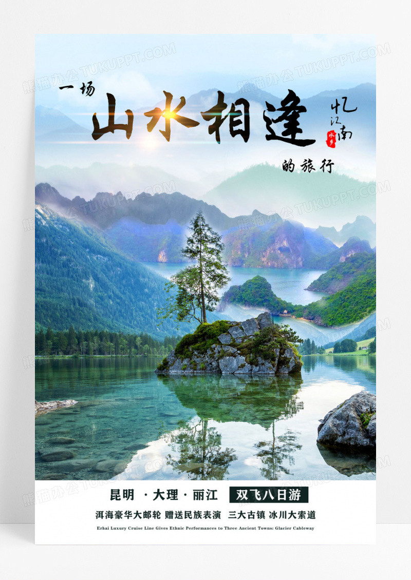 简约大气时尚唯美的云南旅游宣传海报