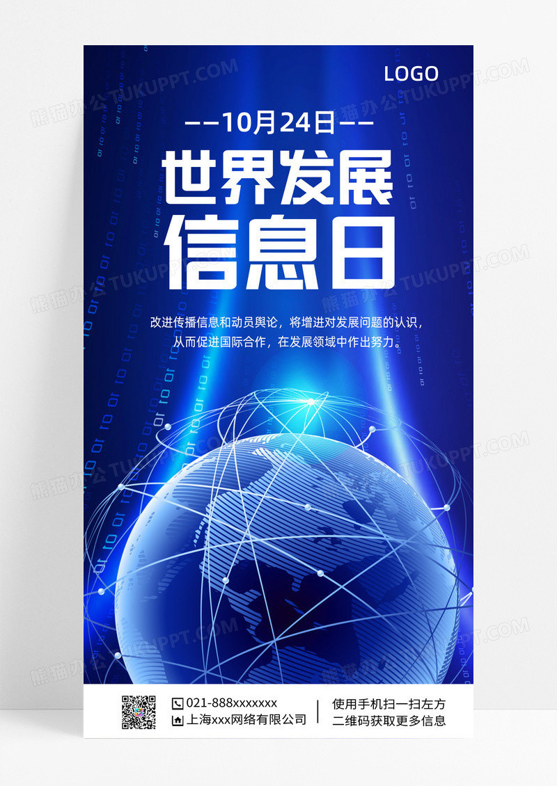 蓝色大气世界发展信息日蓝色大气世界发展信息日手机海报模板设计