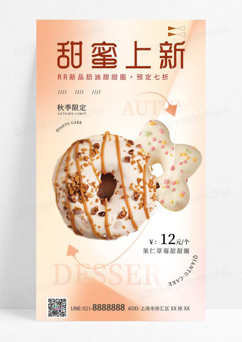 活动促销白色甜甜圈甜蜜上新秋季新品上新甜品促销手机宣传海报