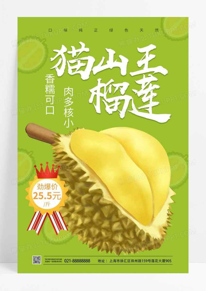  绿色简洁大气猫山王榴莲水果宣传促销海报设计榴莲秋天水果