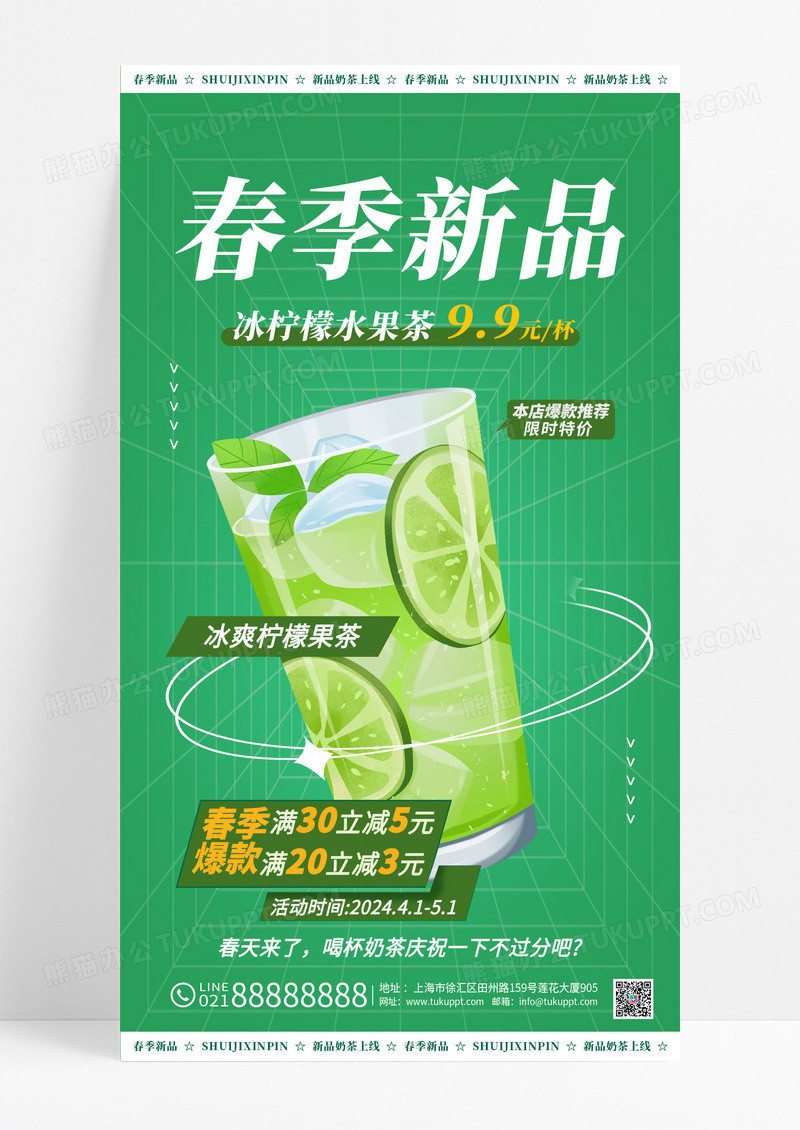绿色饮品奶茶春季新品活动促销海报春季新品促销手机宣传海报