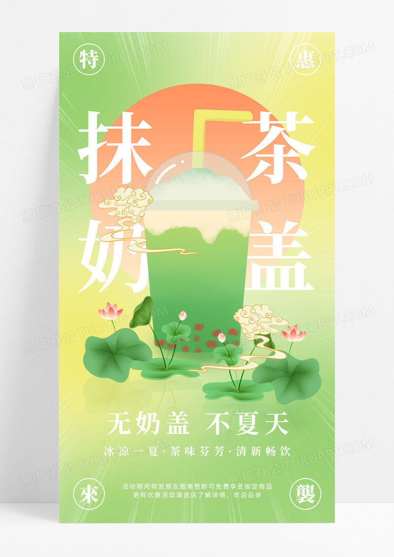 绿色奶茶小清新抹茶奶盖奶茶手机文案海报