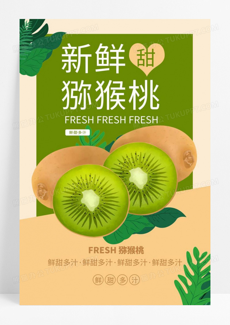  绿色简洁冬季新鲜水果猕猴桃促销宣传海报设计