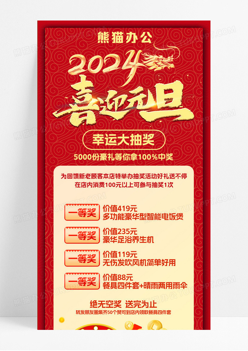 2024红色背景喜庆元素新年元旦幸运促销抽奖财神手机长图元旦长图