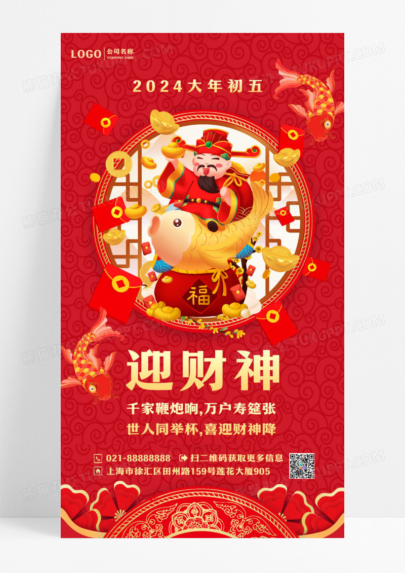 红色喜庆新年大年初五迎财神ui手机海报设计