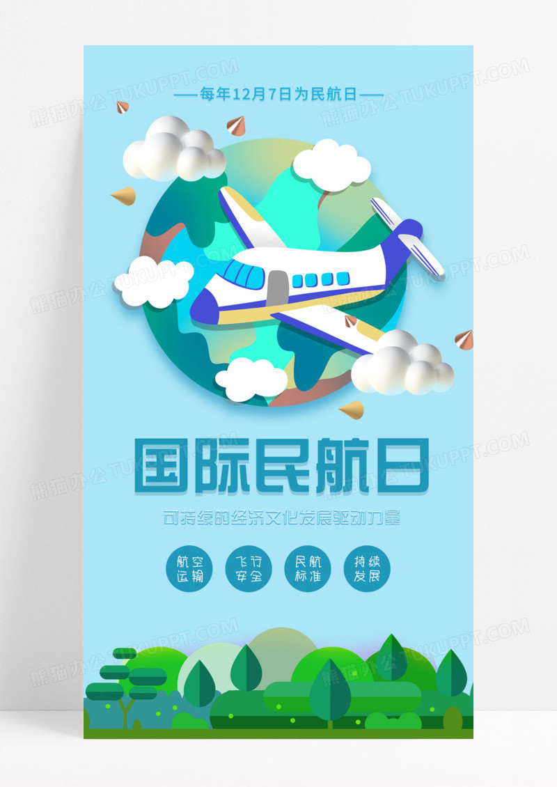 节日节气蓝色扁平插画风国际民航日ui手机宣传海报