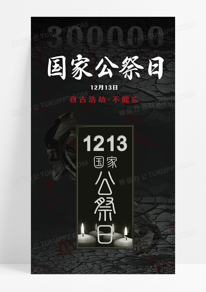红黑色12月13日国家公祭日手机ui宣传海报设计