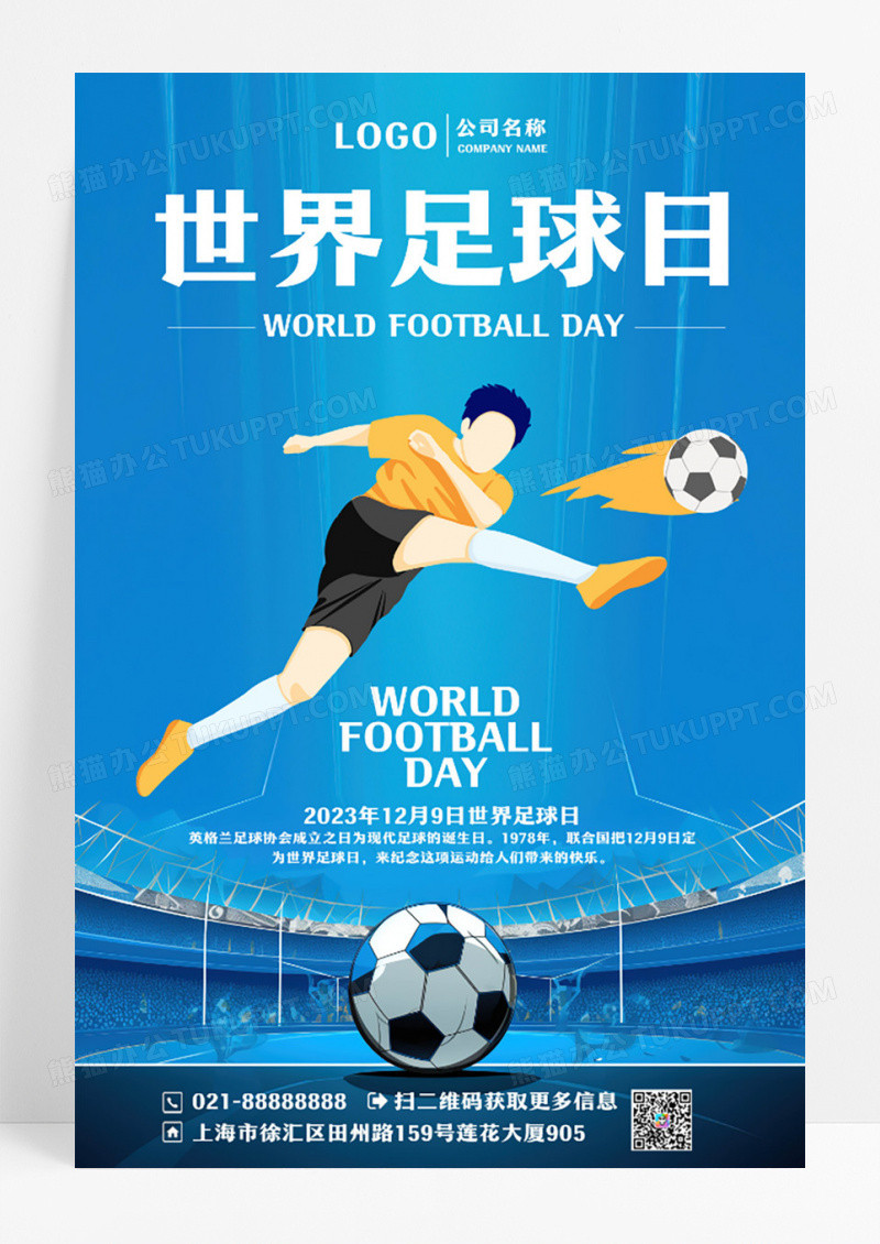 蓝色简约世界足球日海报设计