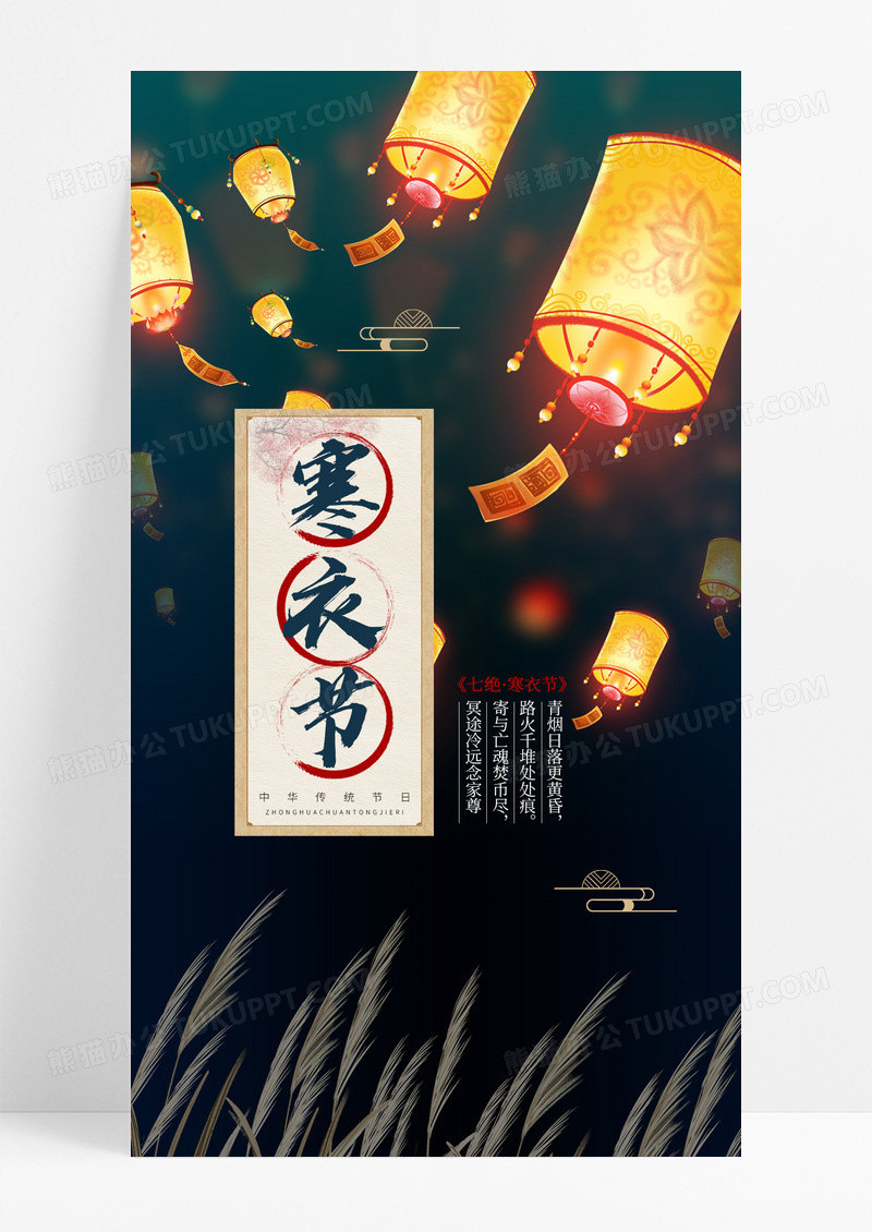 深色中国传统节气寒衣节孔明灯海报