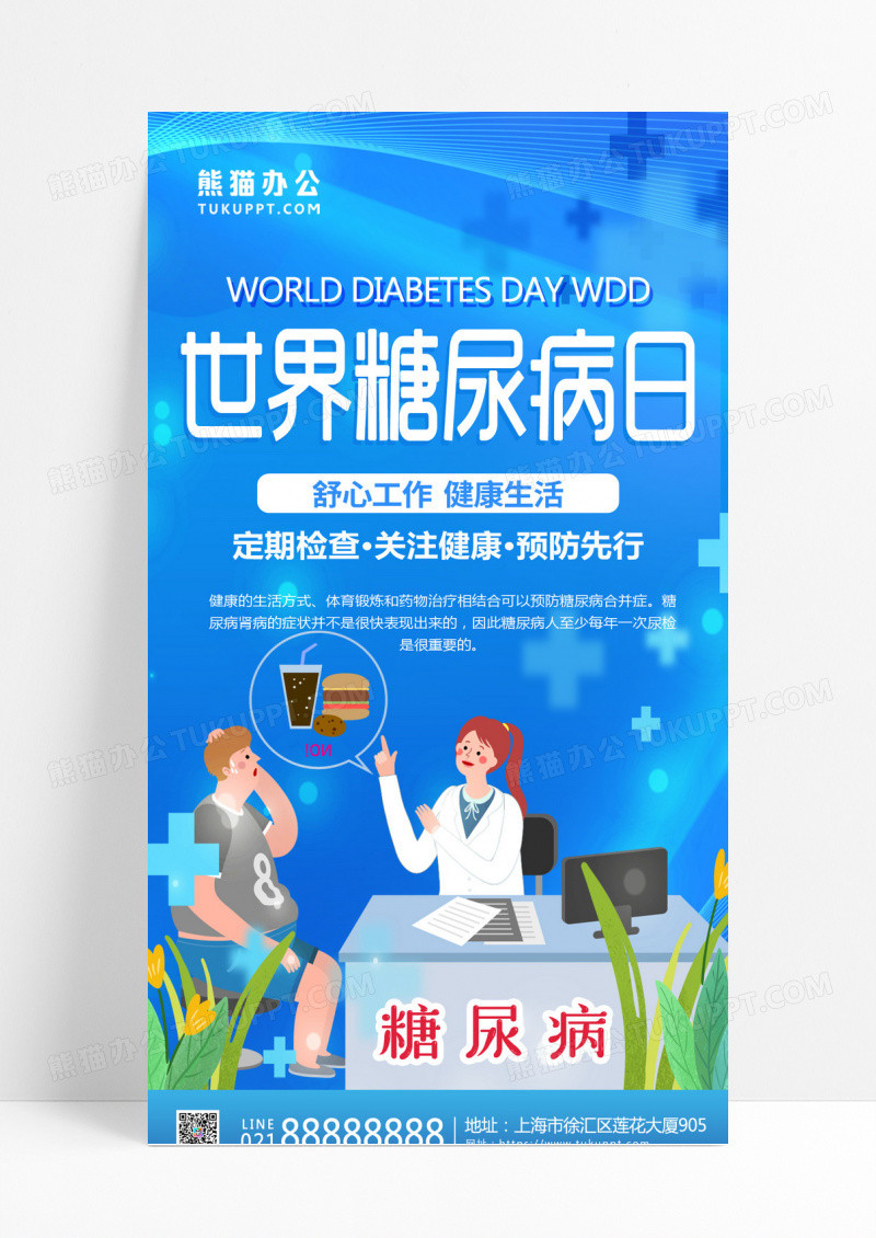 蓝色小清新简约世界糖尿病日UI海报世界糖尿病日手机启动页