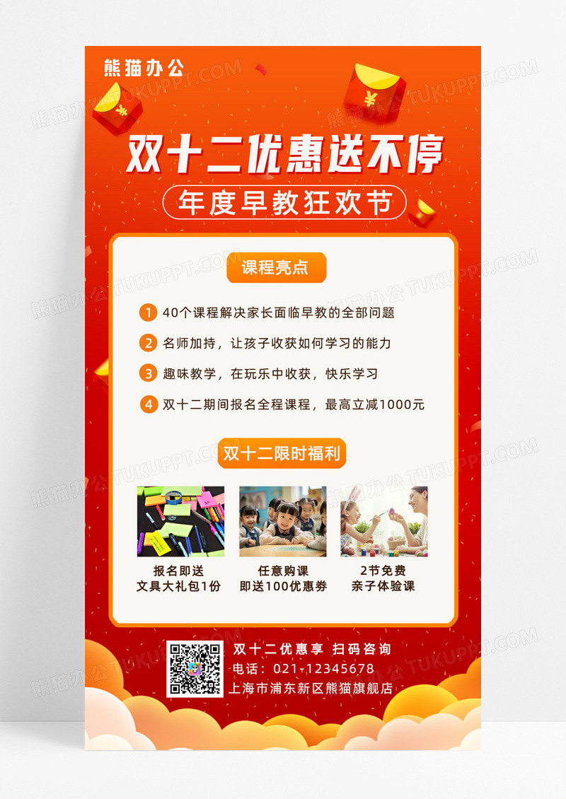 红色喜庆双12早教课程优惠送不停手机文案宣传海报双十二课程