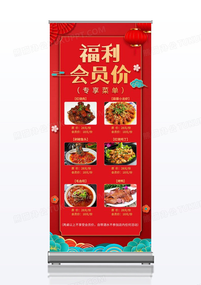中国风红色喜庆中国风福利会员价会员价海报展架