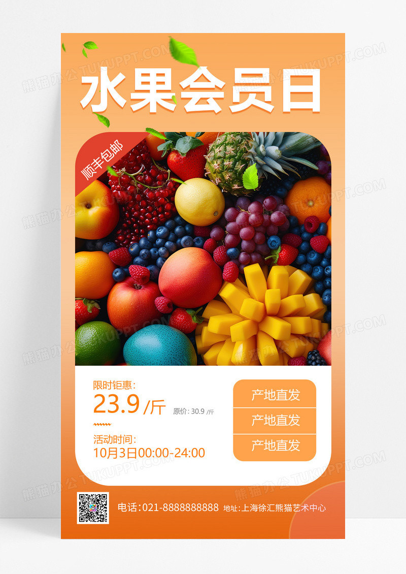 大气橙色 扁平 水果会员日 水果的营养 手机宣传海报