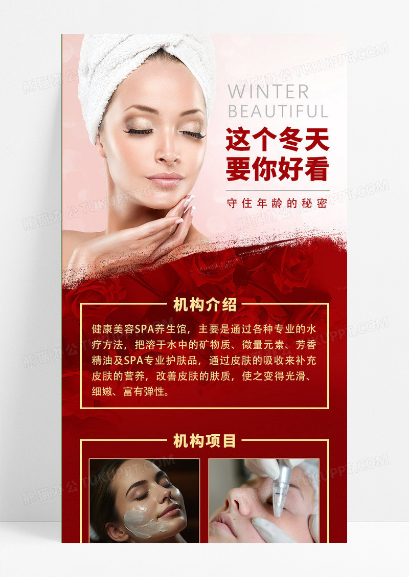 红色简约大气 美容机构促销活动海报 冬天长图 手机ui长图