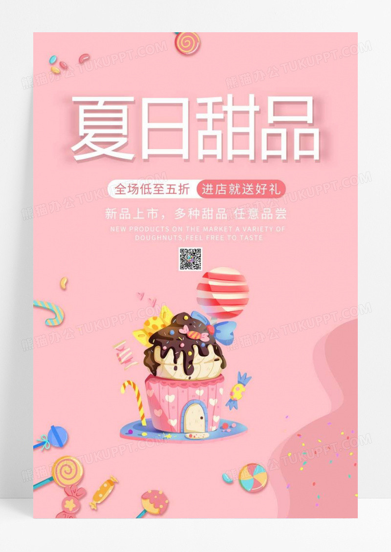   粉色卡通风夏日甜品竖版宣传海报美食甜品