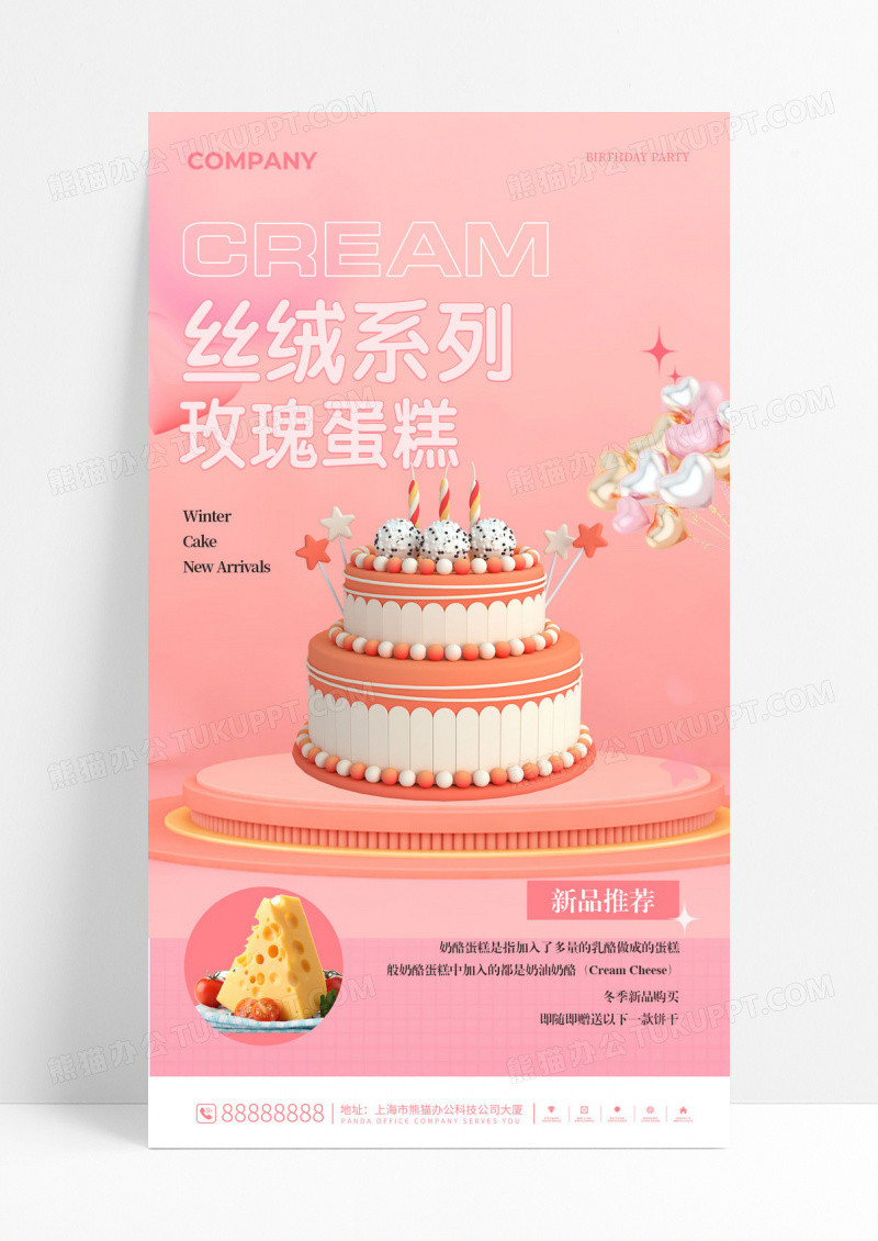 粉色可爱风C4D甜品烘焙丝绒系列玫瑰蛋糕生日快乐手机海报