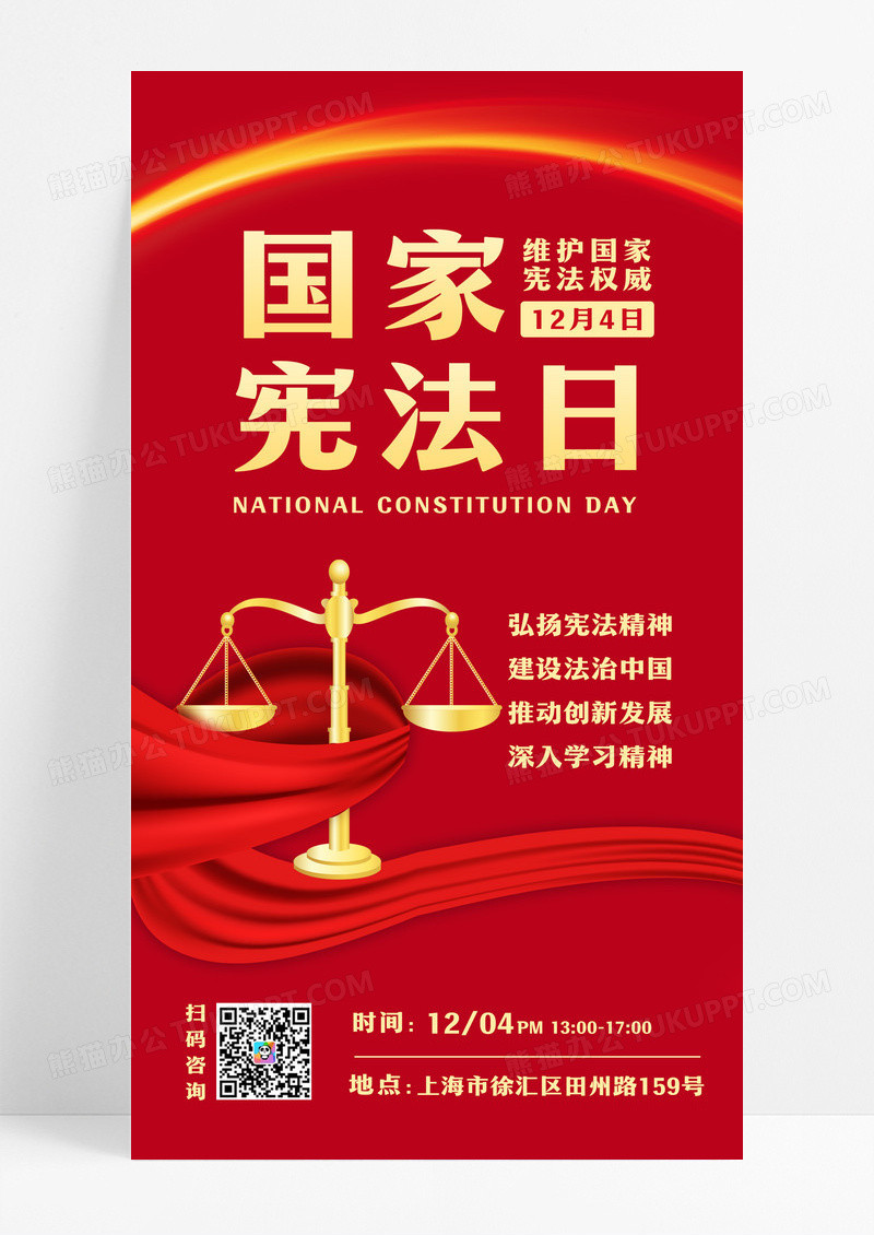 红色国家宪法日国家宪法日手机海报UI海报国家宪法日宣传展板