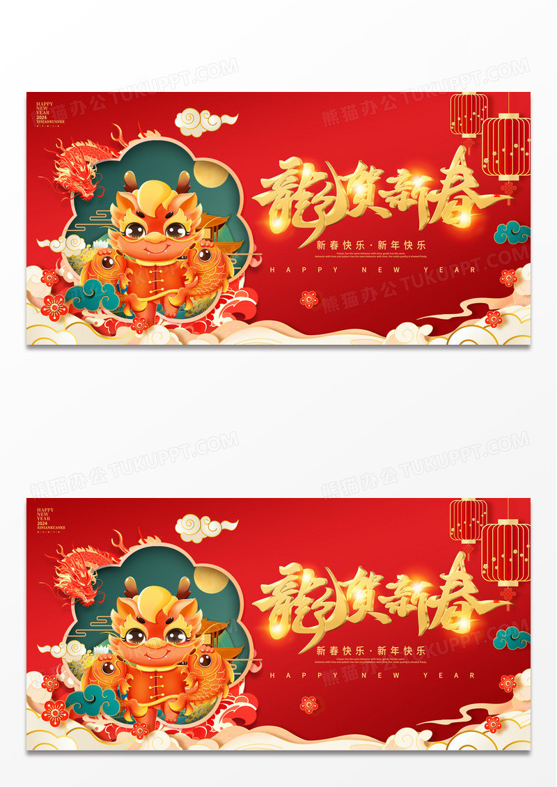 红色中国风龙年吉祥新春新年宣传展板设计2024龙年新年
