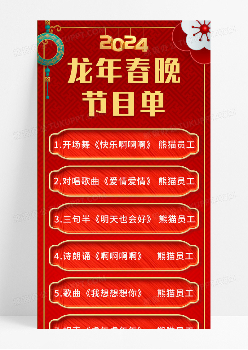 红色喜庆中国风龙年春晚节目单春节节目单长图